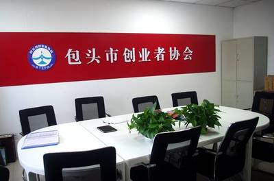 發展中的內蒙古包頭市創業者協會 網絡技術咨詢服務賦能創新創業