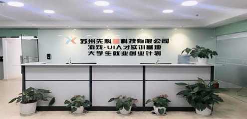 蘇州先科星網(wǎng)絡(luò)科技 以專業(yè)網(wǎng)絡(luò)技術(shù)咨詢服務(wù)，為您的職業(yè)生涯精準(zhǔn)導(dǎo)航